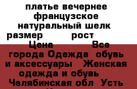 платье вечернее французское,натуральный шелк, размер 52-54, рост 170--175 › Цена ­ 3 000 - Все города Одежда, обувь и аксессуары » Женская одежда и обувь   . Челябинская обл.,Усть-Катав г.